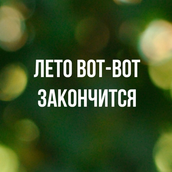 Лето, не уходи. Сюрприз внутри