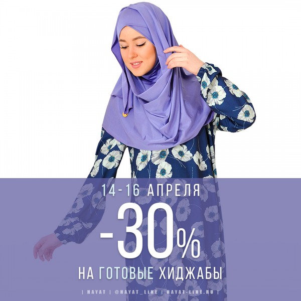 -30% на готовые хиджабы