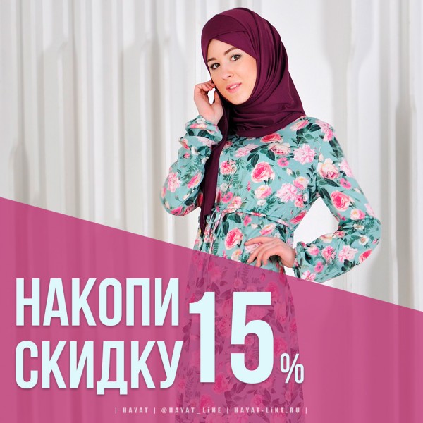 Скидка, которая с вами надолго