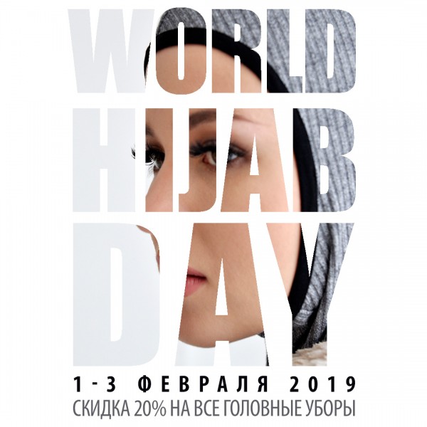 Всемирный День Хиджаба