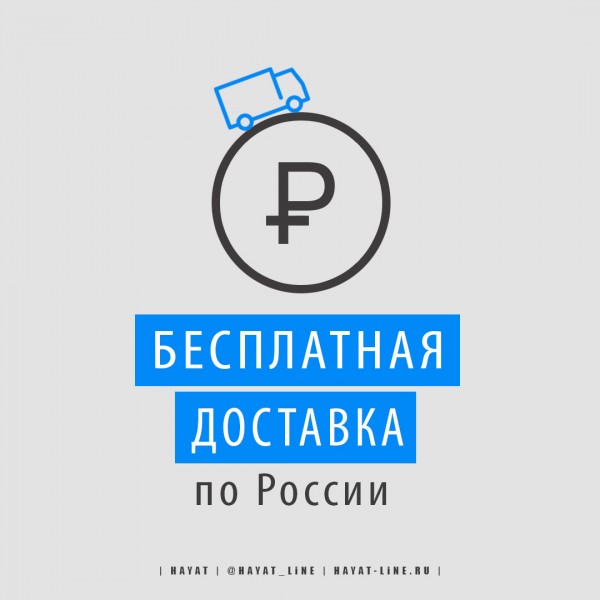 Бесплатная доставка всегда