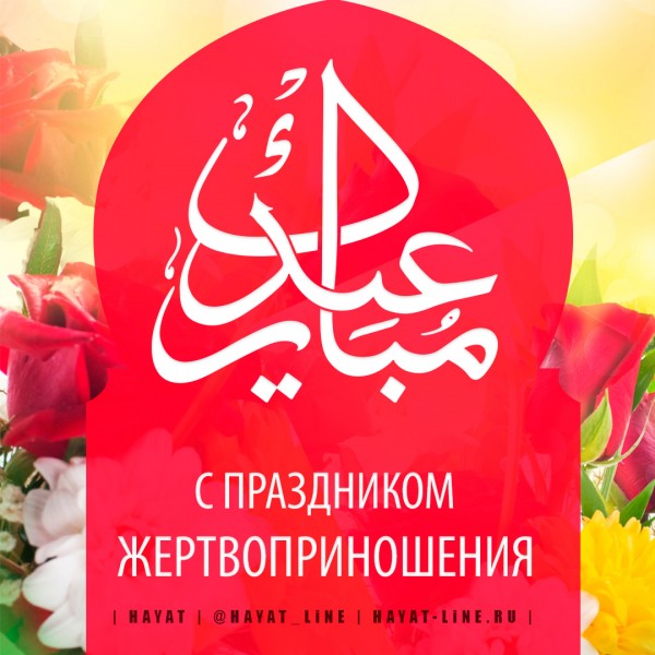 Курбан Байрам