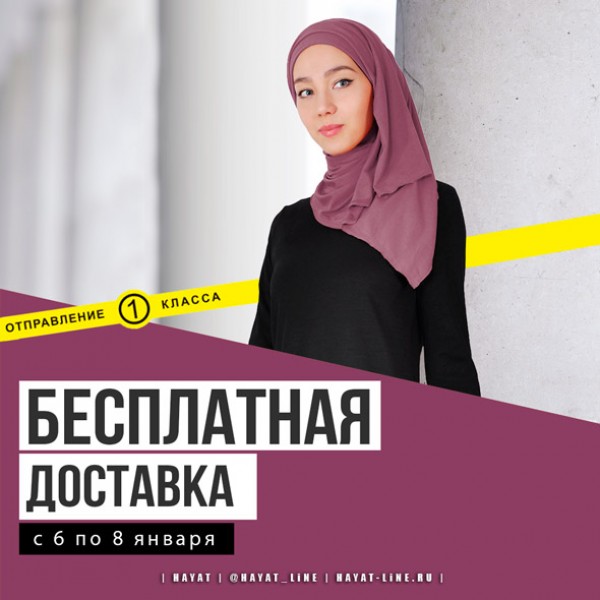 Подарок этой недели от HAYAT