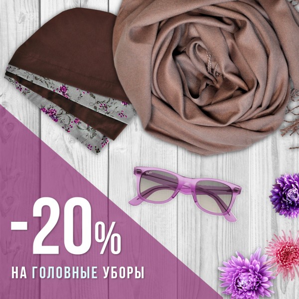 -20% на все головные уборы