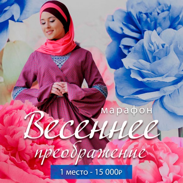 Марафон "Весеннее преображение"