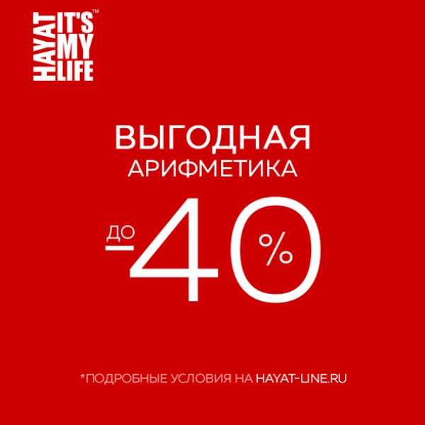 Скидки до 40% на всё*