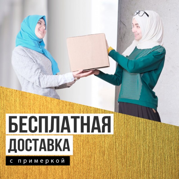 Бесплатная доставка с примеркой
