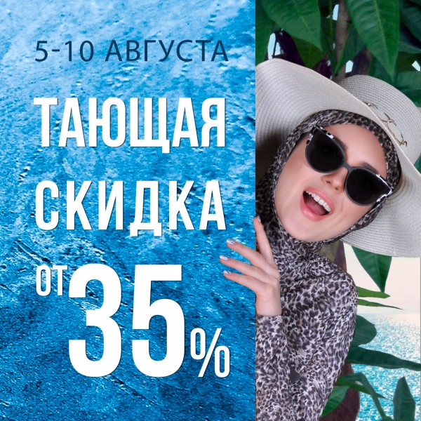 Тающие скидки