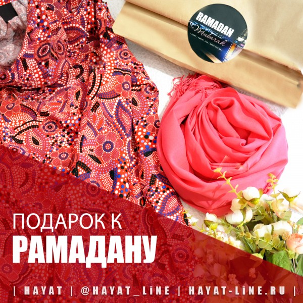 Подарок к Рамадану